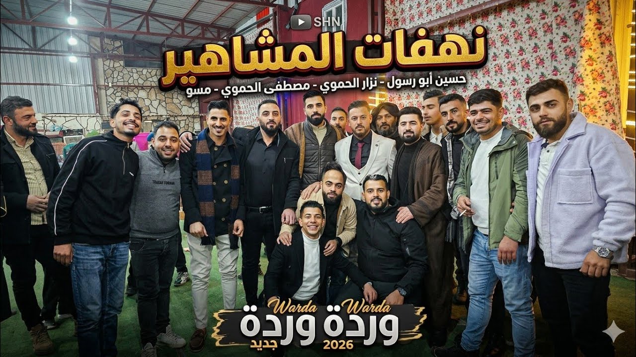نهفات مشاهير السوشل ميديا | ورده ورده - حسين ابو رسول _ نزار الحموي - مصطفى الحموي - مسو / 2026 جديد