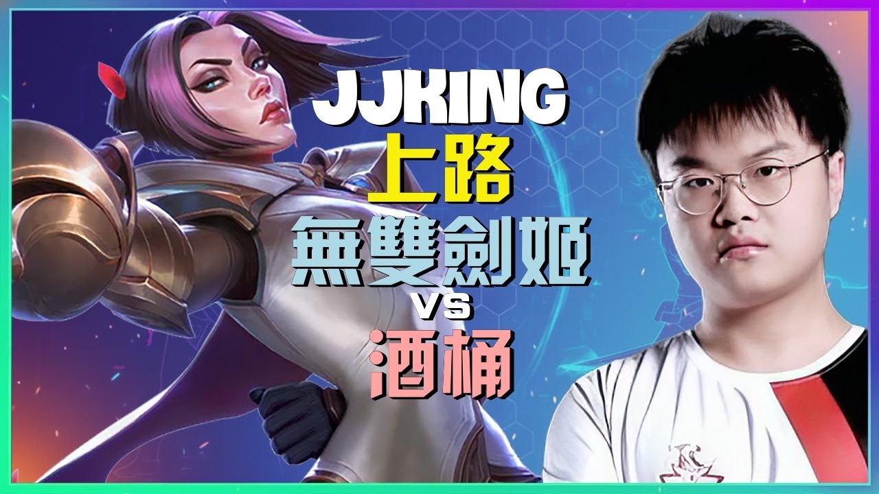最强王者JJKing：无双剑姬【完美时机执行】高阶操作解析 | Subtitles