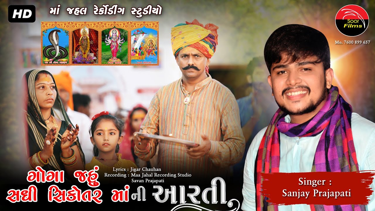 ગોગા જહું સધી સિકોતર માંની આરતી - GOGA JAHU SADHI SIKOTAR MAA NI AARTI ll SANJAY PRAJAPATI