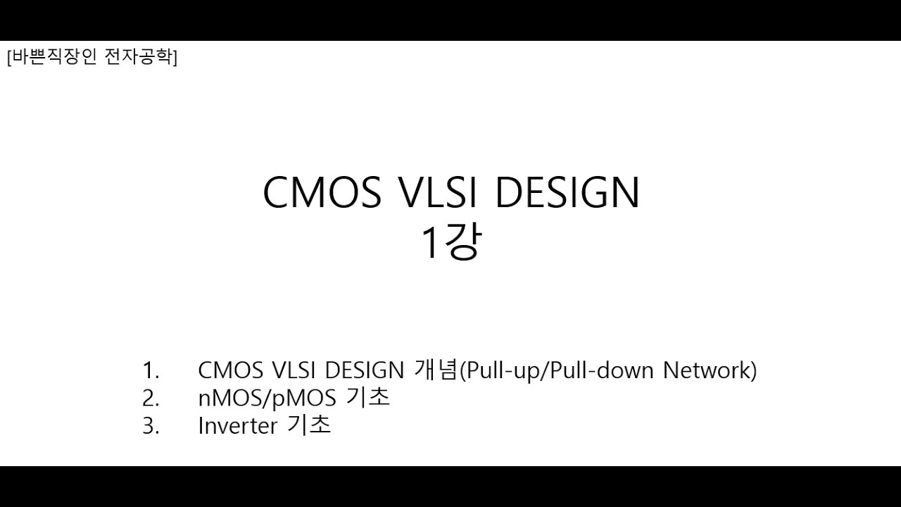 [바쁜직장인 Jeremy 전자공학]VLSI 1강 Intro(CMOS, NMOS, PMOS, Inverter)