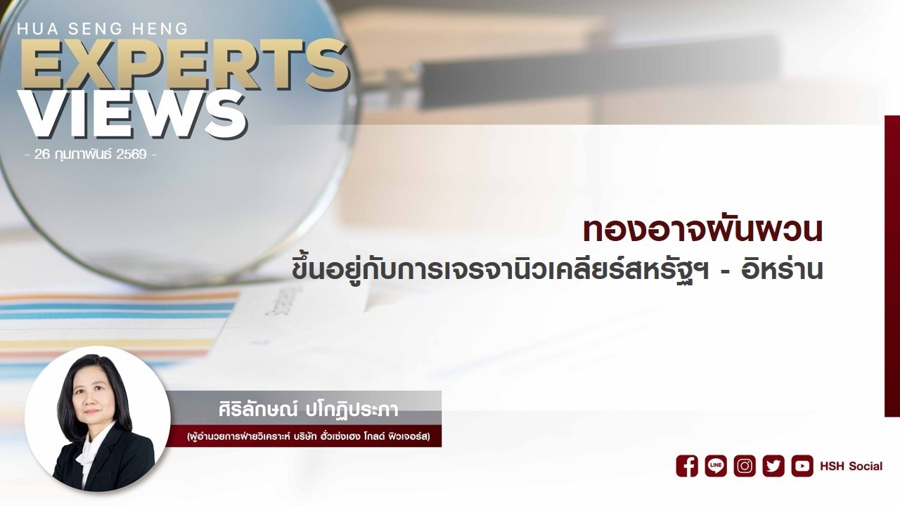 ทองอาจผันผวน ขึ้นอยู่กับการเจรจานิวเคลียร์สหรัฐฯ - อิหร่าน