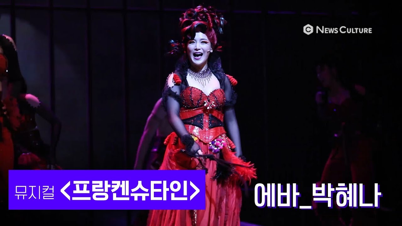 [NC직캠] 뮤지컬 '프랑켄슈타인' 남자의 세계 (박혜나)