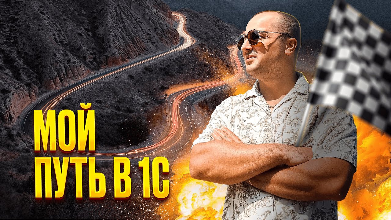 Мой путь в 1С. Как я стал 1С ПРОГРАММИСТОМ