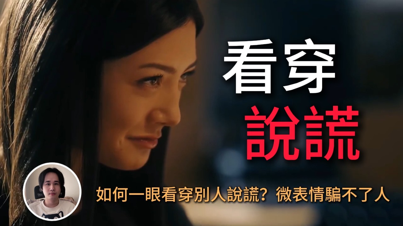【說謊】注意!說謊的人，身體會出現這些破綻，只要 2 步，把謊言直接「拆穿」到無處躲藏
