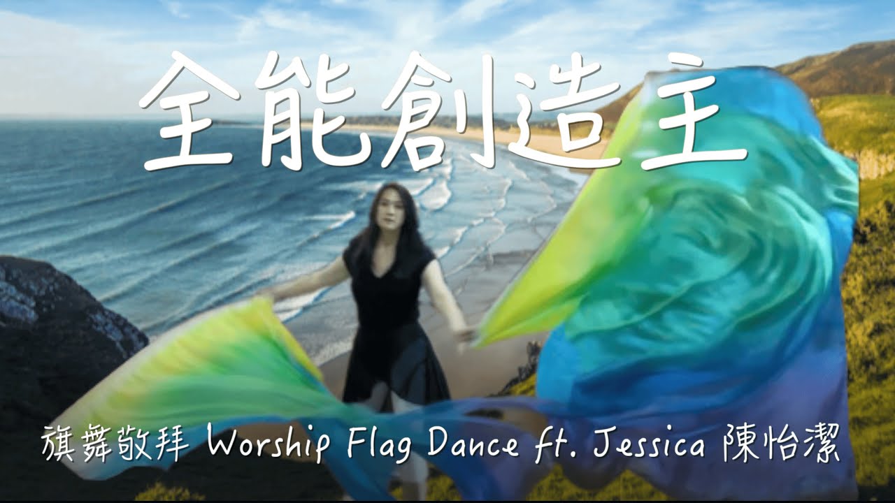 全能的創造主 Wonderful Creator | 讚美之泉敬拜讚美 | Worship Flag Dance ft. Jessica  陳怡潔 旗舞敬拜 耶西之本 全人健康 加州 501c 非營利