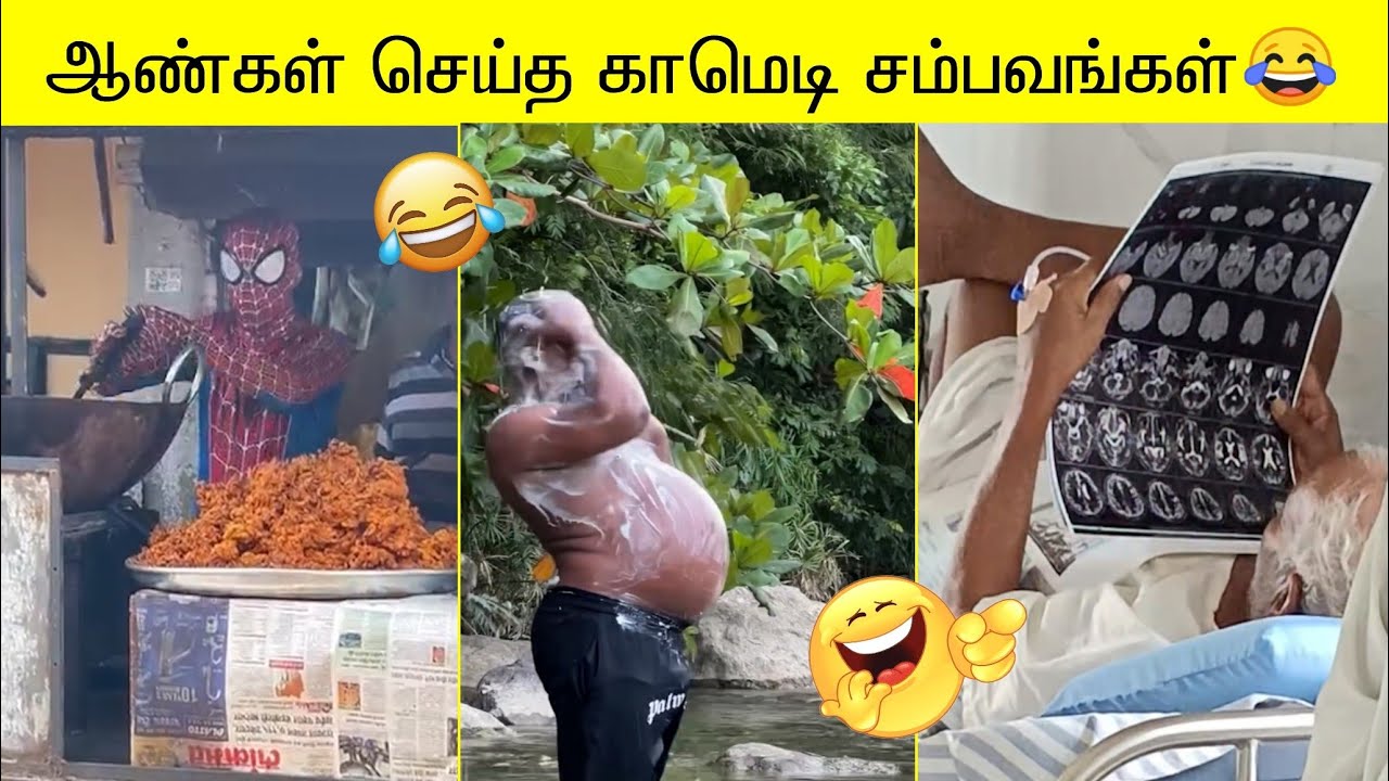 ஆண்கள் செய்த காமெடி சம்பவங்கள்😂 | வாய்விட்டு சிரிக்கலாம் வாங்க