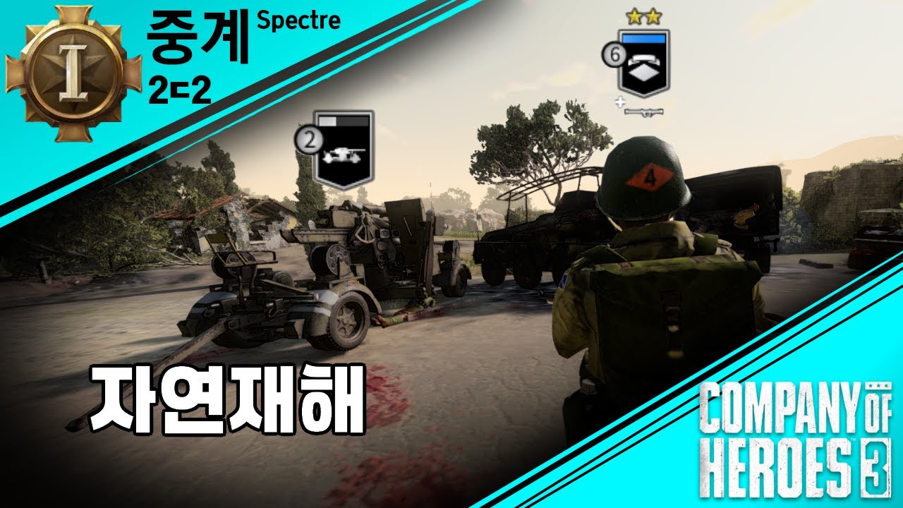 [COH3] 콯3 2ㄷ2 중계 28화 I 전 병력 정예화