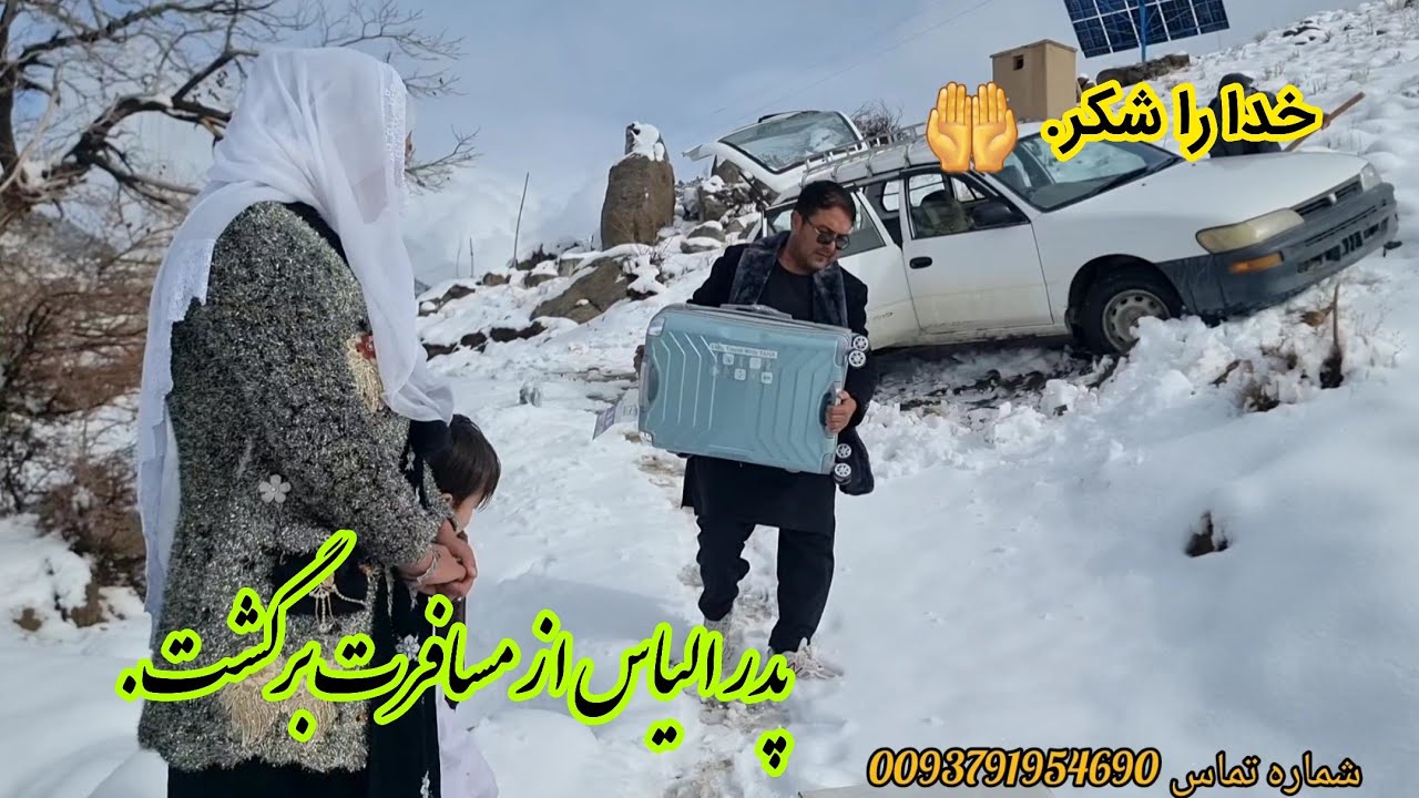مسافرت و دوری  از خانواده چه قدر سخت بوده  خدا شکر که  پدر الیاس بخیر رسید🤲🧡