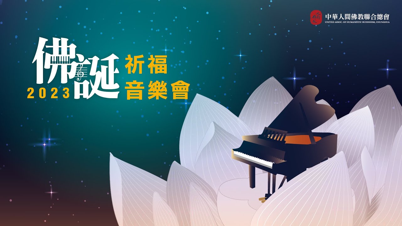 中華人間佛教聯合總會【2023年佛誕祈福音樂會】
