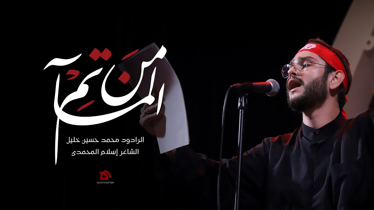 من المآتم | الرادود محمد حسين خليل | كلمات إسلام المحمدي