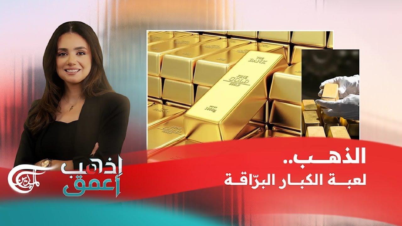 إذهب أعمق | الذهب.. لعبة الكبار البرّاقة | 2026-02-06