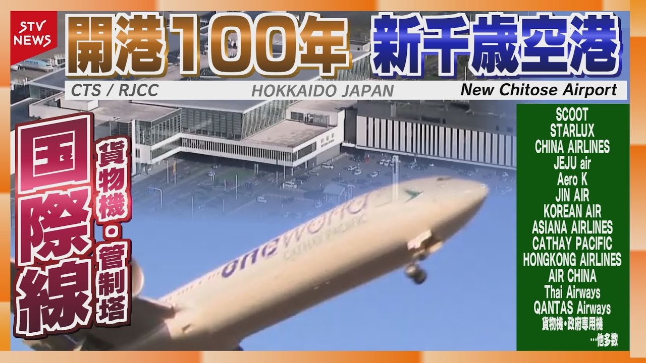 国際線の新規就航で活発化　貨物機や戦闘機も離着陸　世界とつながる新千歳空港【開港100年！】