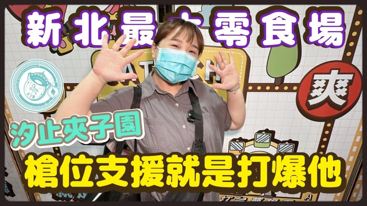【熊愛夾娃娃】新北最大娃娃機零食場 #汐止夾子園 槍位支援就是打爆他 [台湾夾娃娃UFOキャッチャー UFO catcher คลิปตุ๊กตา Clip búp bê]