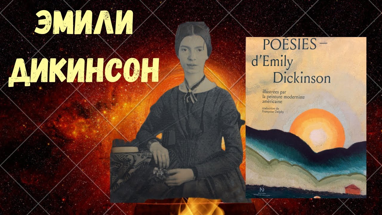 Эмили Дикинсон // Зарубежная литература