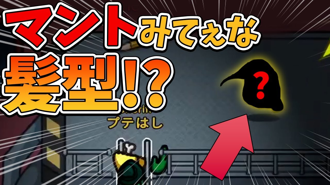 【Among Us】犯人見た！「マントみてぇな髪型だった！」一体だれ？ｗ