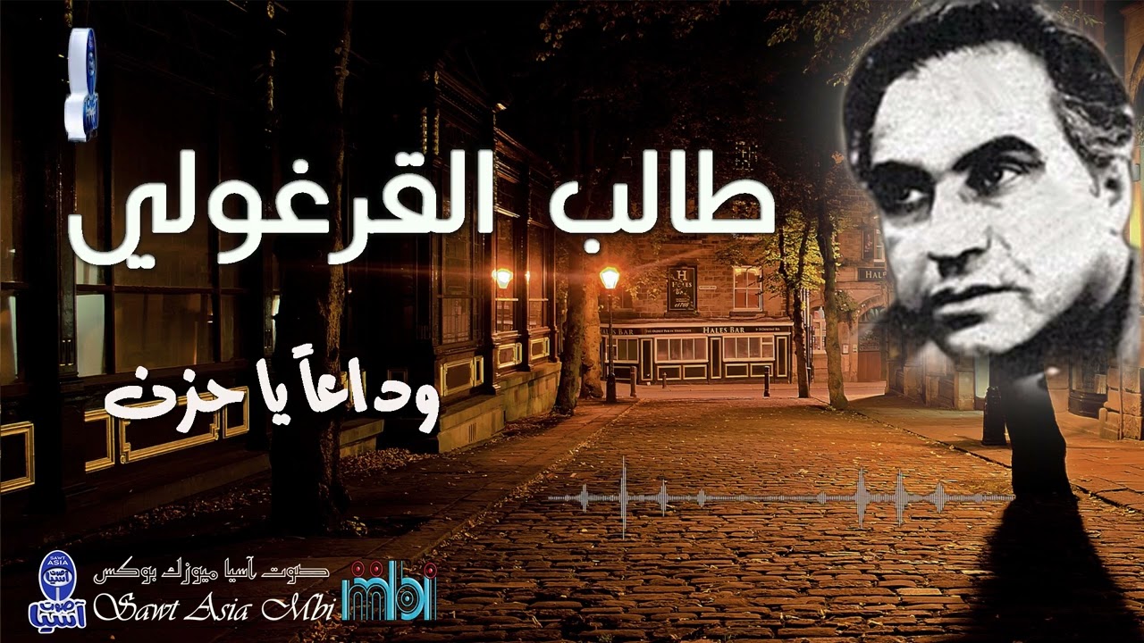 الفنان طالب القرغولي | وداعا يا حزن