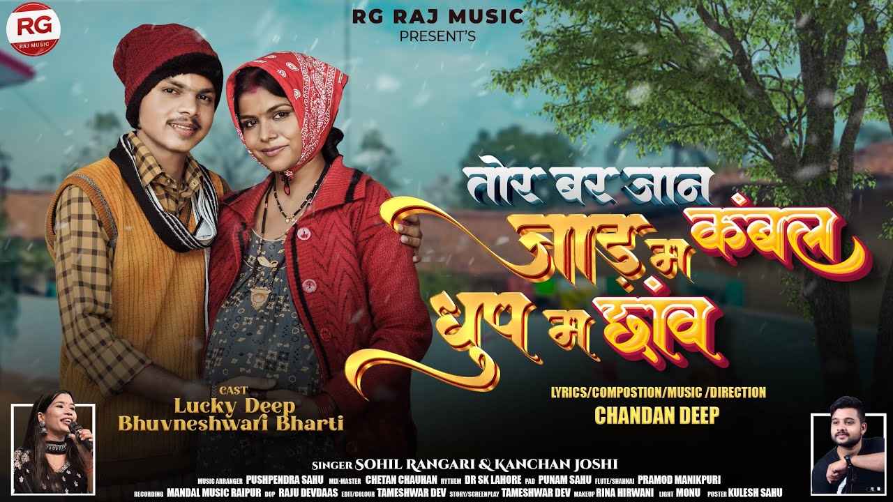 Jaad Ma Kambal Dhup Ma Chhanv || Kanchan Joshi&Sohil Rangari || Lueky Deep&Bhuvneshwari Bharti
