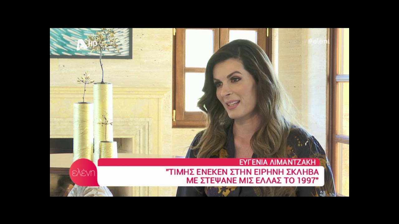 Ευγενία Λιματζάκη: Η Μις Ελλάς 1997 εξομολογείται στην Ελένη την δυσκολία να αποκτήσει παιδιά