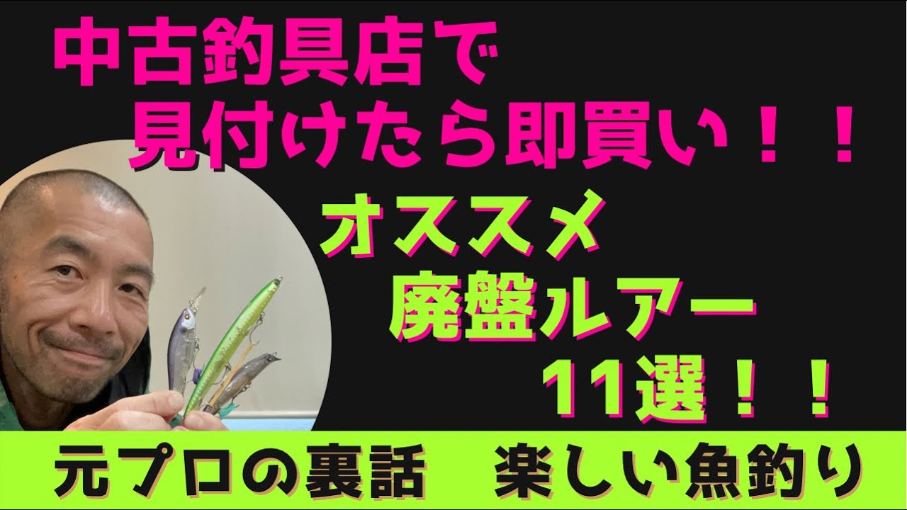 【ルアーフィッシング】おすすめ廃盤ルアー11選　シーバス　ブラックバス　ダイワ　ノースクラフト　アイマ　ジャッカル　マリア　ミノー　バイブレーション　シャッド　シンキングミノー　ワーム　オススメ