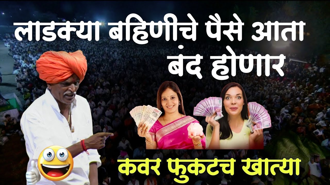 बहिणीचे झाले हाल🤣| इंदुरीकर महाराज नवीन कीर्तन | Indurikar Maharaj Comedy Kirtan