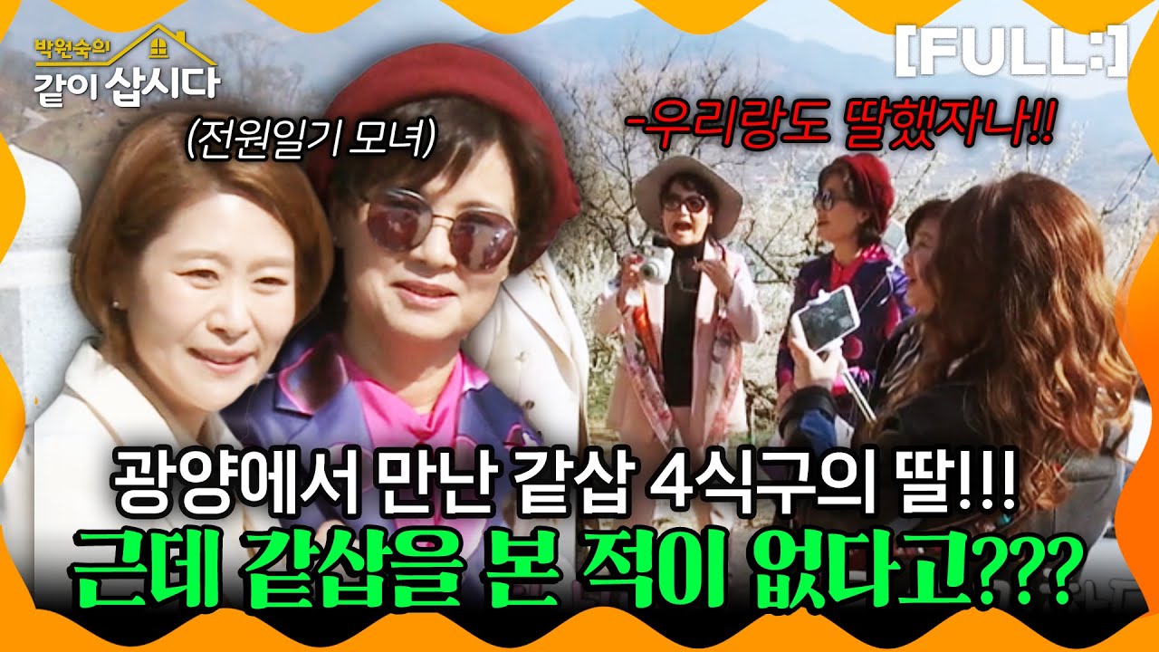 [같이삽시다] 광양에서 만난 같삽 4식구의 딸!!! 근데 같삽을 본 적이 없다고???ㅋㅋㅋㅋㅋ #같이삽시다다시보기 | KBS 2018.04.14