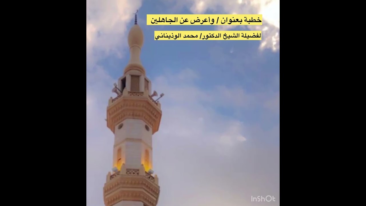خطبة بعنوان وأعرض عن الجاهلين