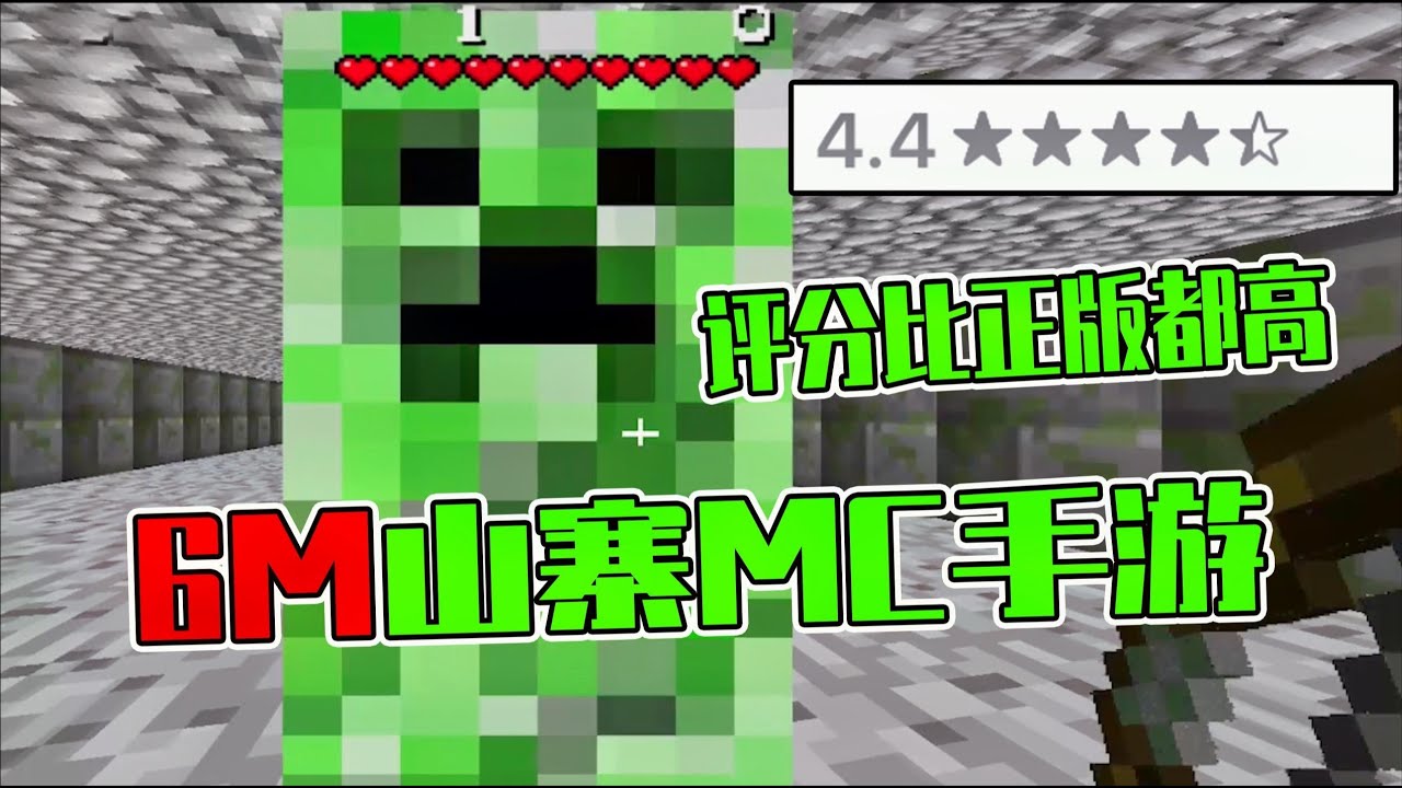 蹭迷你热度的山寨MC手游，仅仅6M，评分比正版MC还高！