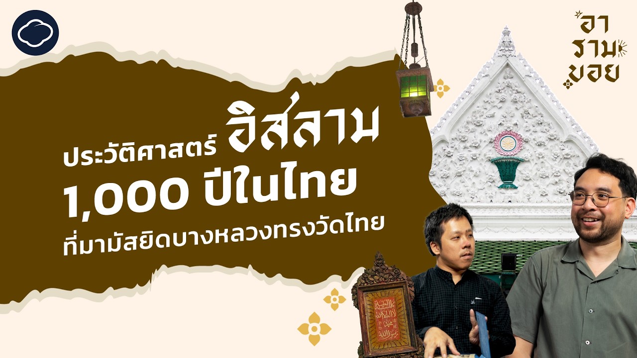 อิสลามเข้ามาในไทยเมื่อไหร่ อย่างไร และที่มามัสยิดทรงไทยริมคลองบางหลวง | อารามบอย | SS 01 EP. 32
