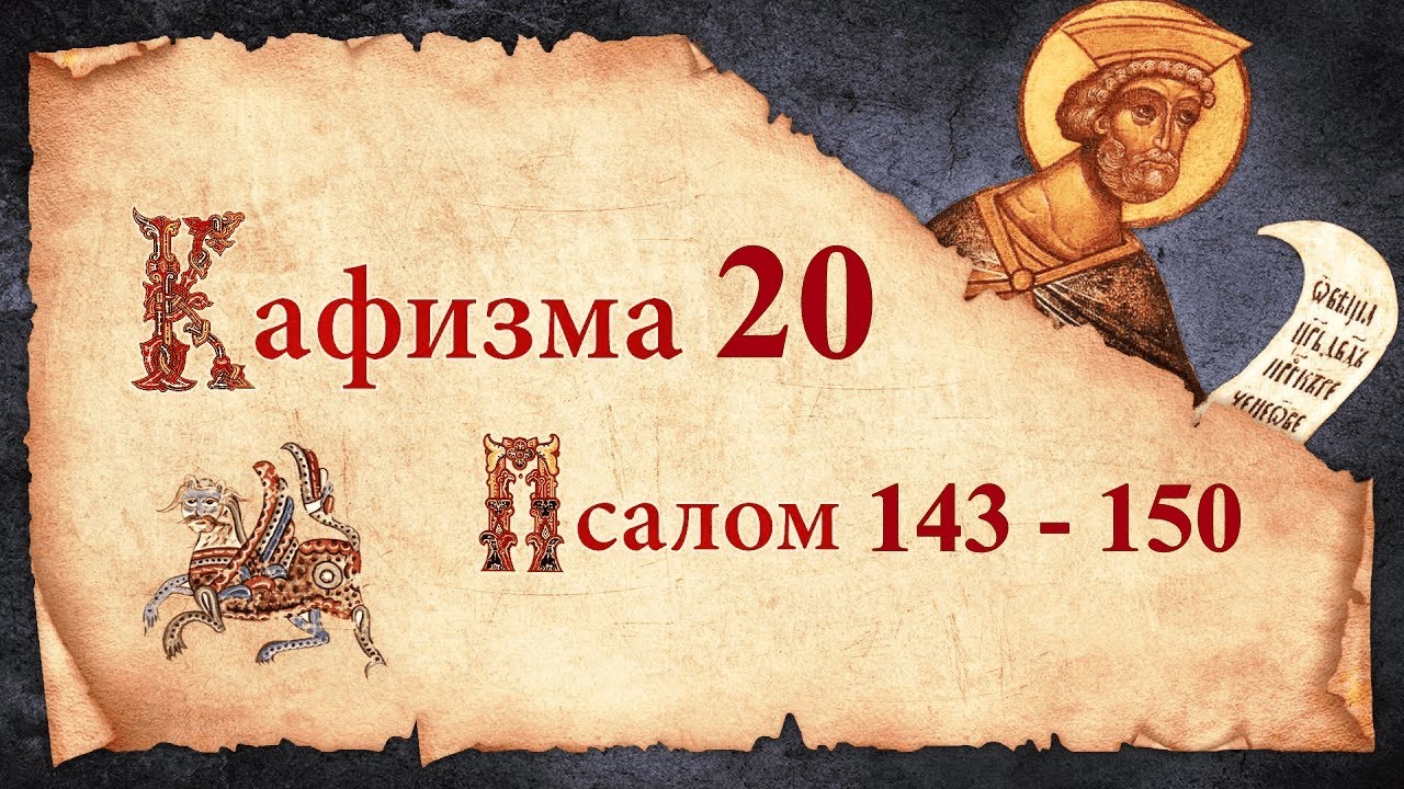 Кафизма 20. Псалмы с 143 по 150. Молитвы после кафизмы. Псалтирь Святого Пророка Давида Слушать.
