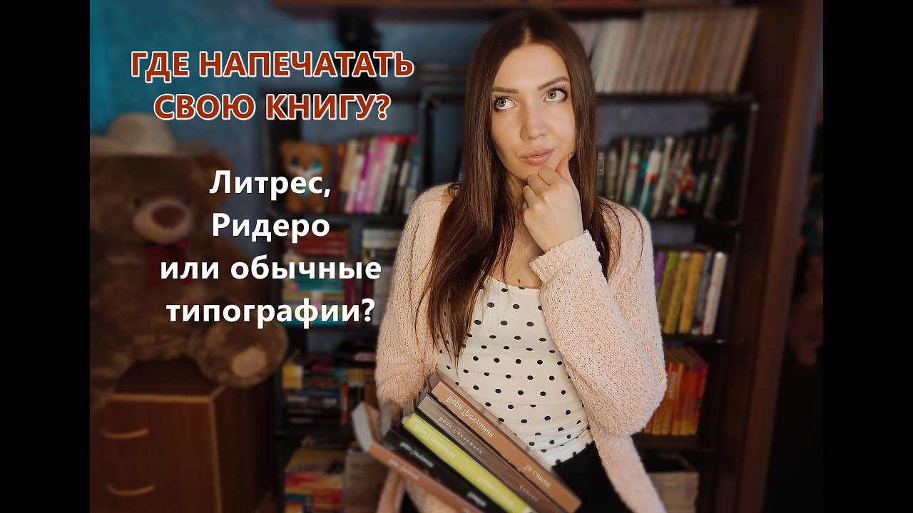 Где напечатать свою книгу? Личный опыт от автора Литрес Самиздат.