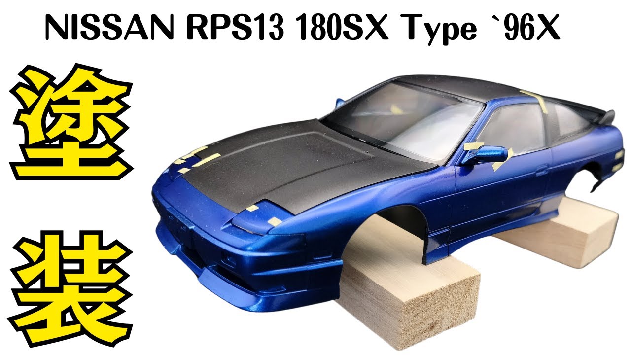 アオシマ 1/24 ニッサン RPS13 180sx Type X '96 カスタムホイール #4 ボディー塗装編[自動車プラモデル製作記]