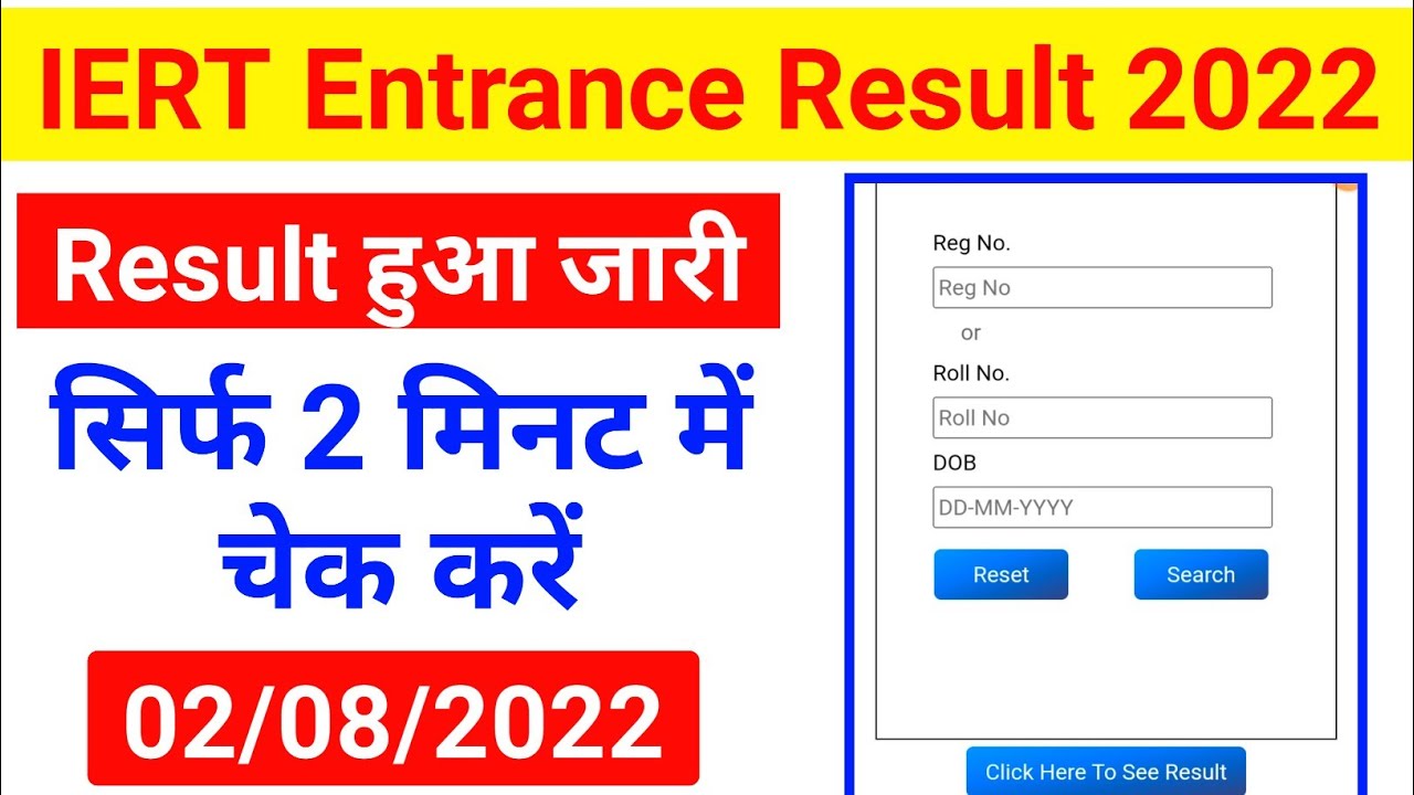 IERT Result 2022 | IERT Entrance Exam Prayagraj Result Date 2022| IERT Entrance Exam Result 2022