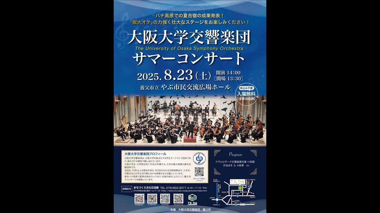 大阪大学交響楽団　サマーコンサート2025