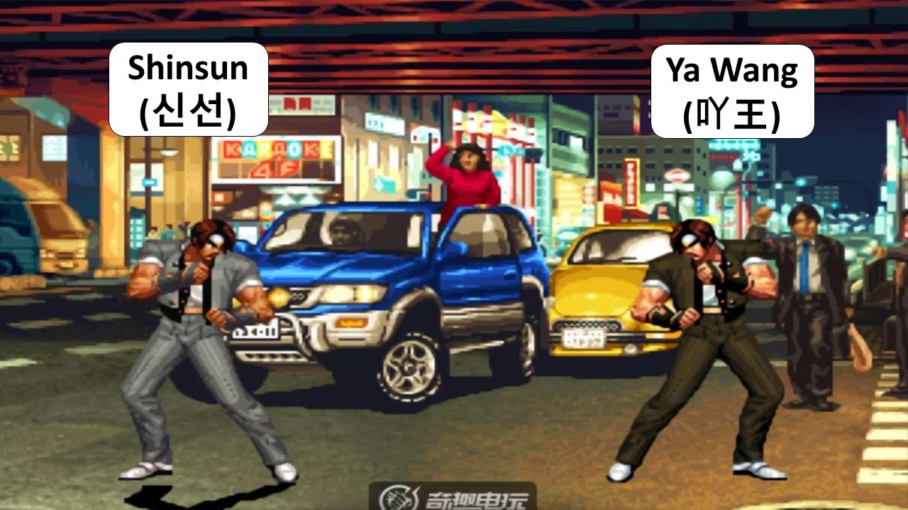 KOF 98 - Shinsun (신선) VS Ya Wang (吖王)  | 킹오브98
