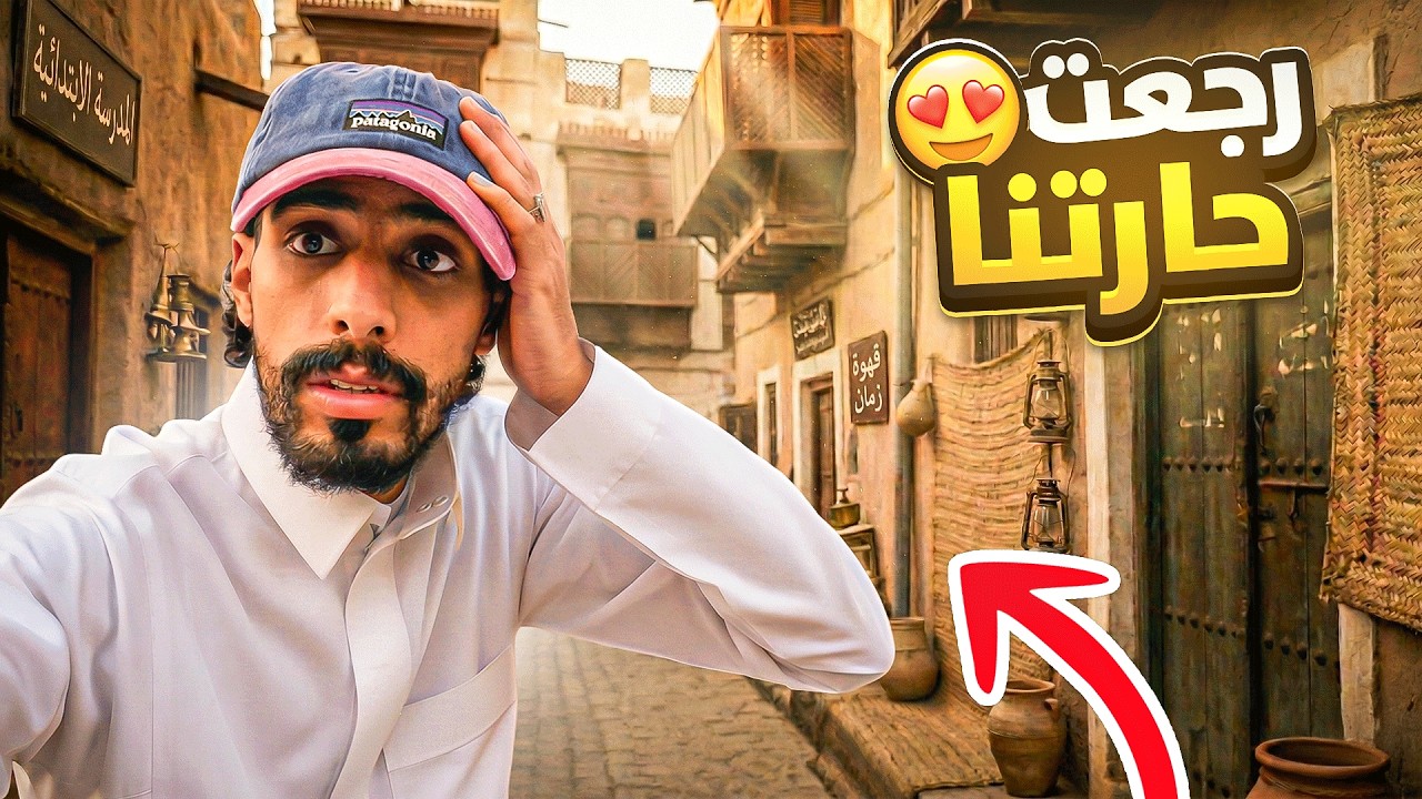 رحت حارتنا قبل ١٥ سنة 🔥😍
