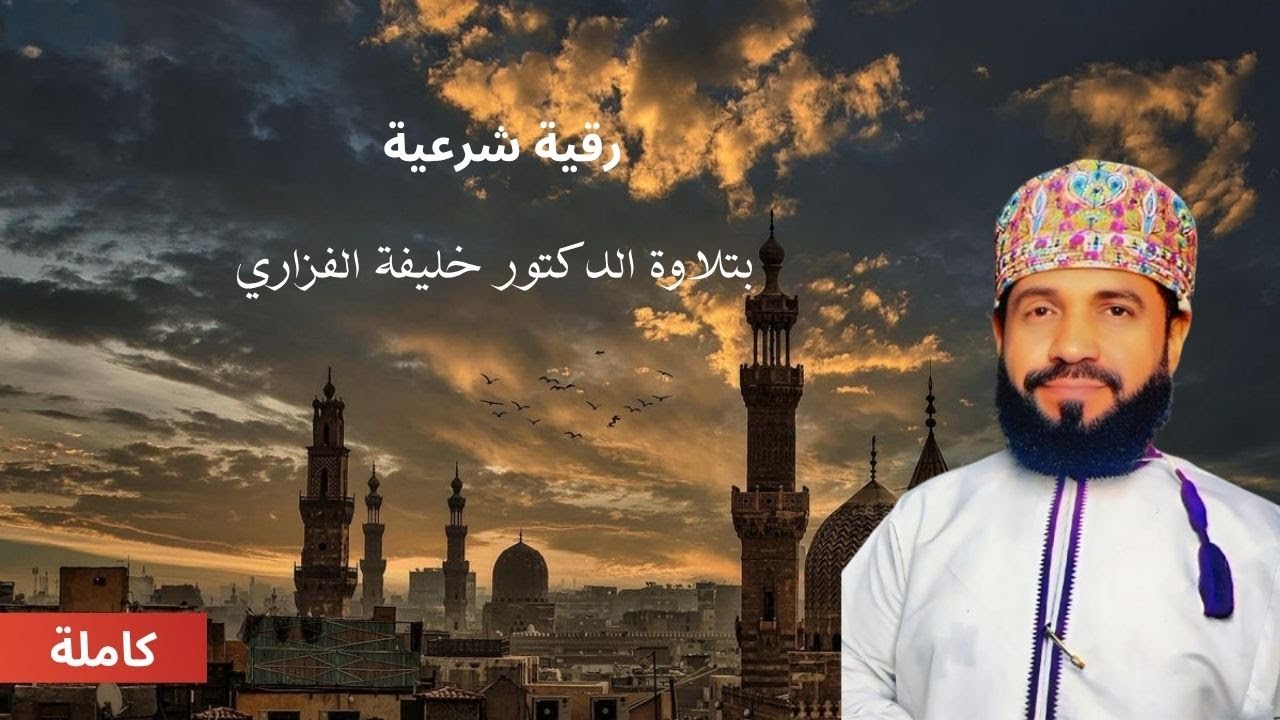 الرقية الشرعية كاملة لعلاج السحر والمس والعين والحسد وحفظ وتحصين المنزل وجلب البركة | Roqiat Shareia