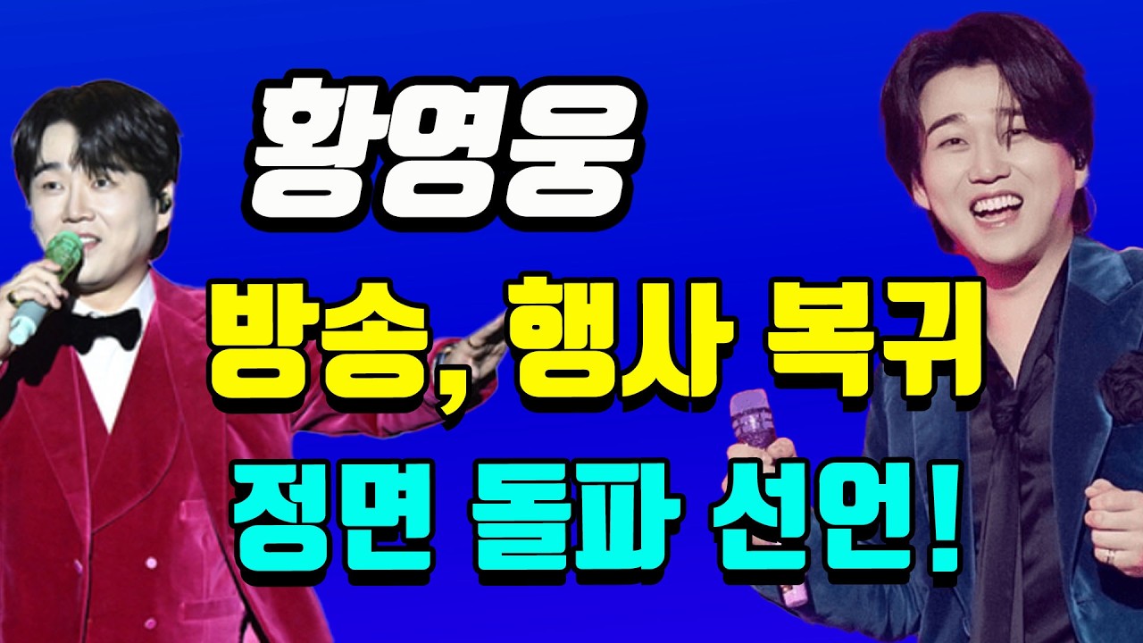 황영웅 공개 행사, 방송 복귀 한방에 복귀 노린다?! 3년만에 학폭 논란에 정면 반박! #황영웅 #오빠가돌아왔다