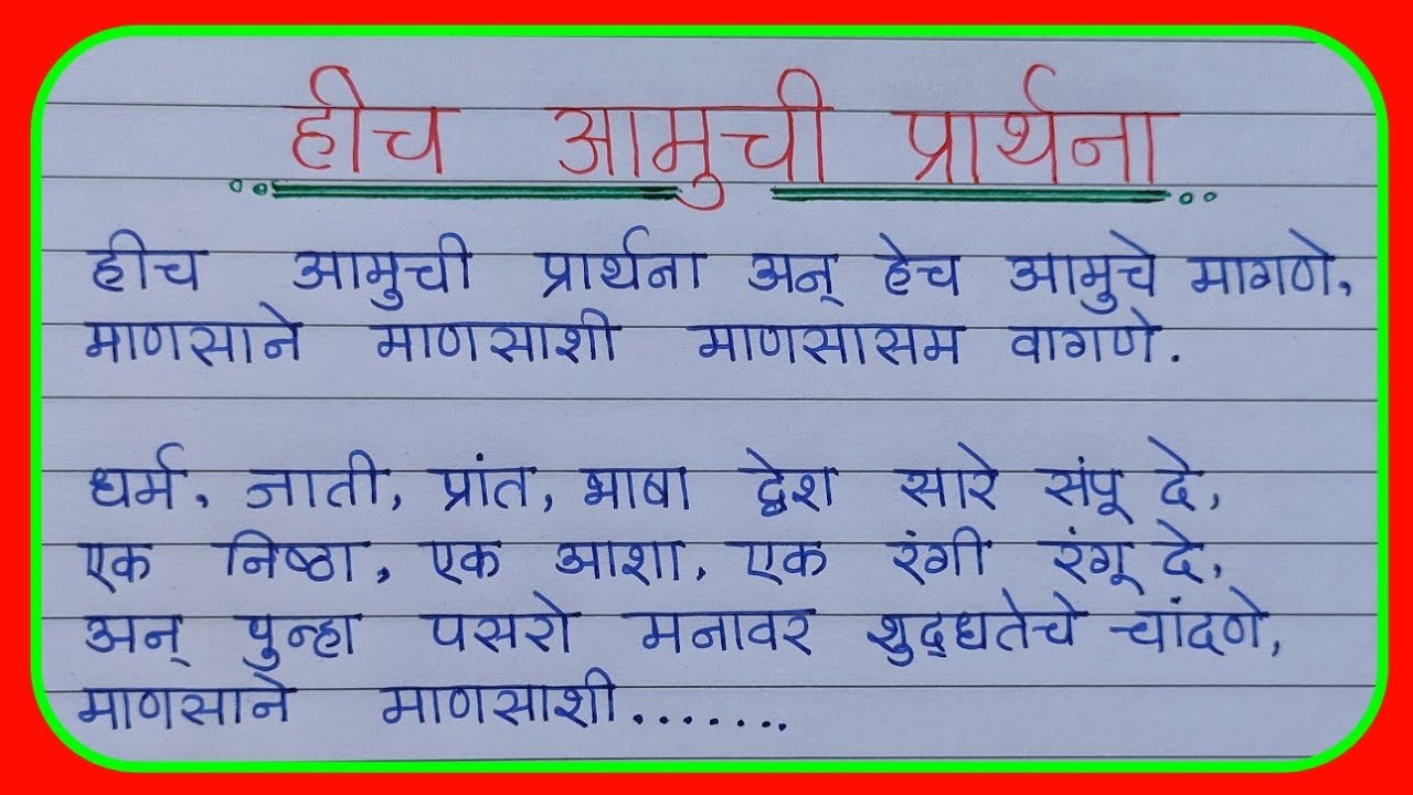 हीच आमची प्रार्थना मराठी  | मराठी प्रार्थना लिहून | हीचअमुची प्रार्थना हेचआमचे मागणे|प्रार्थनामराठी