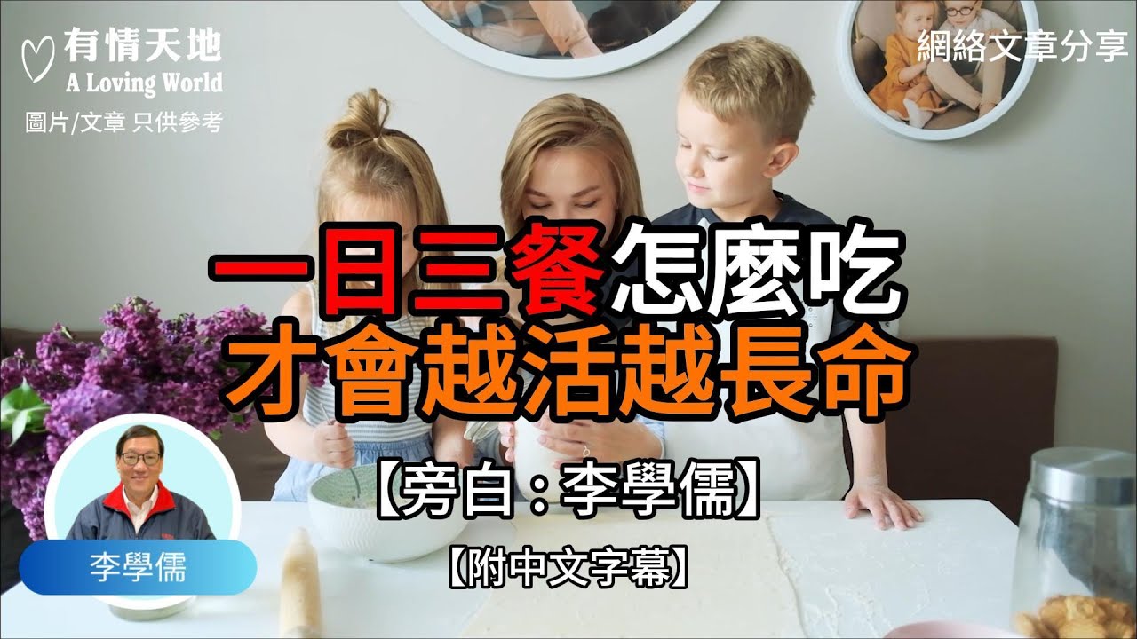 一日三餐怎麼吃 才越活越長命【李學儒 旁白】 | 網絡文章 | A Loving World | 有緣相聚 | 有情天地 | 電台節目重溫【廣東話】