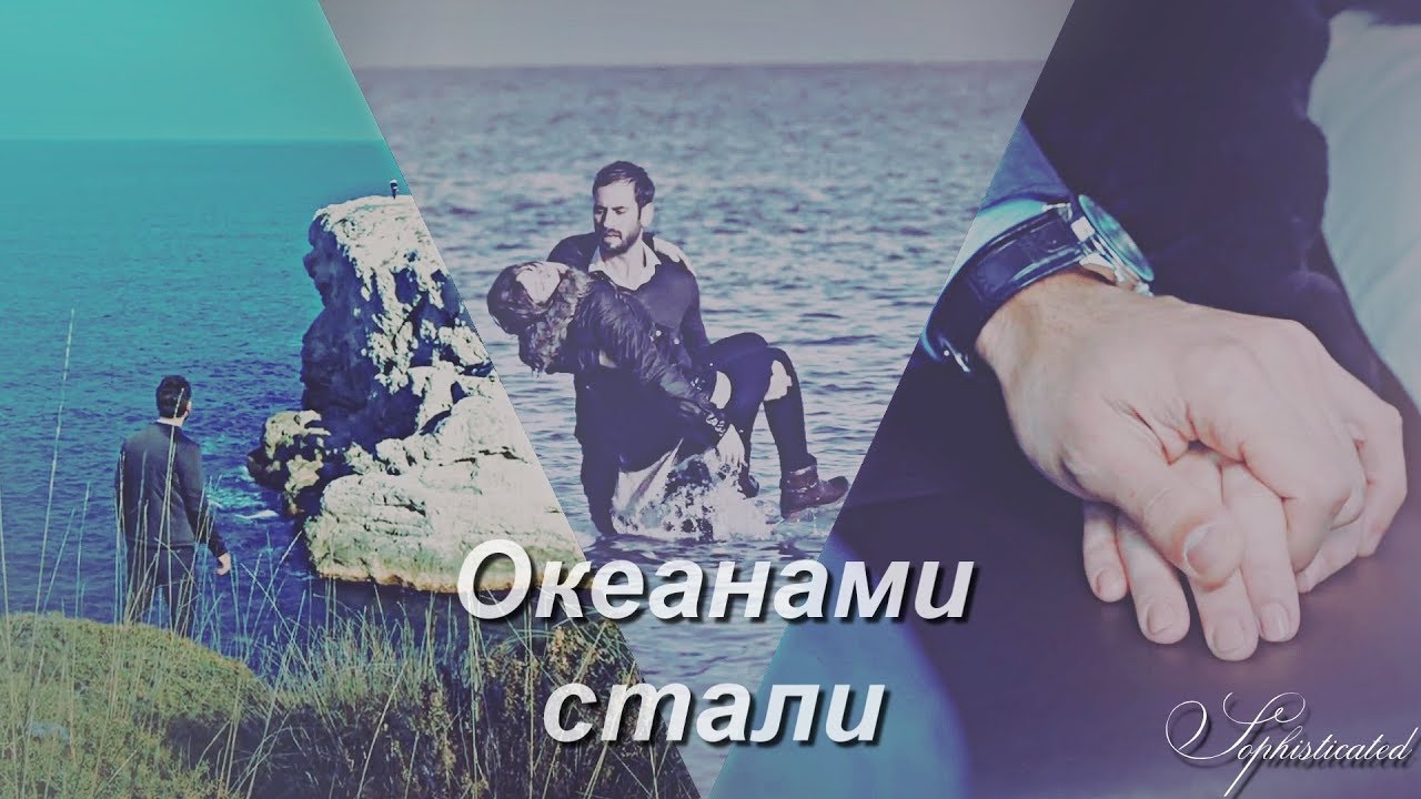 Fırat & Deniz/Elif || Океанами стали
