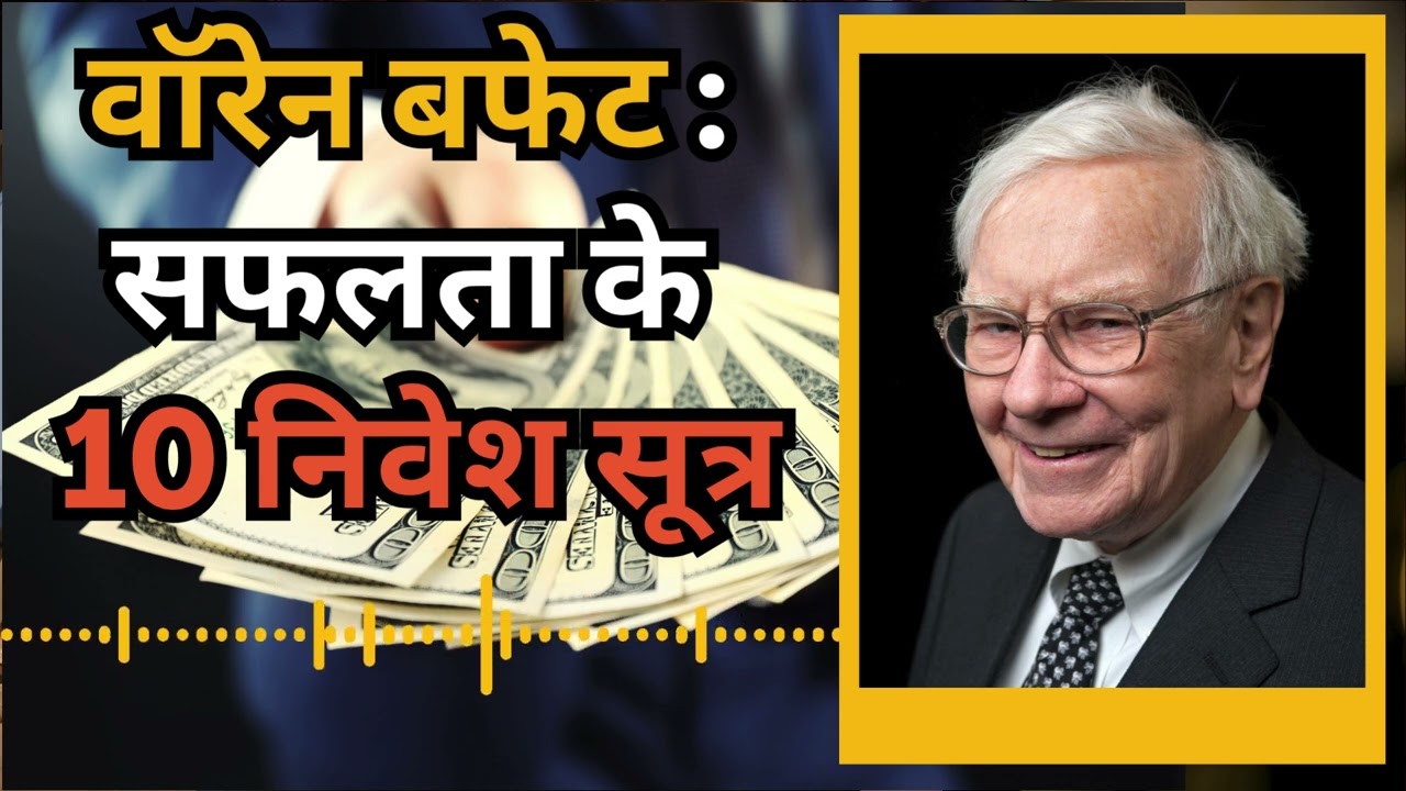 वॉरेन बफेट की सफलता के 10 सूत्र