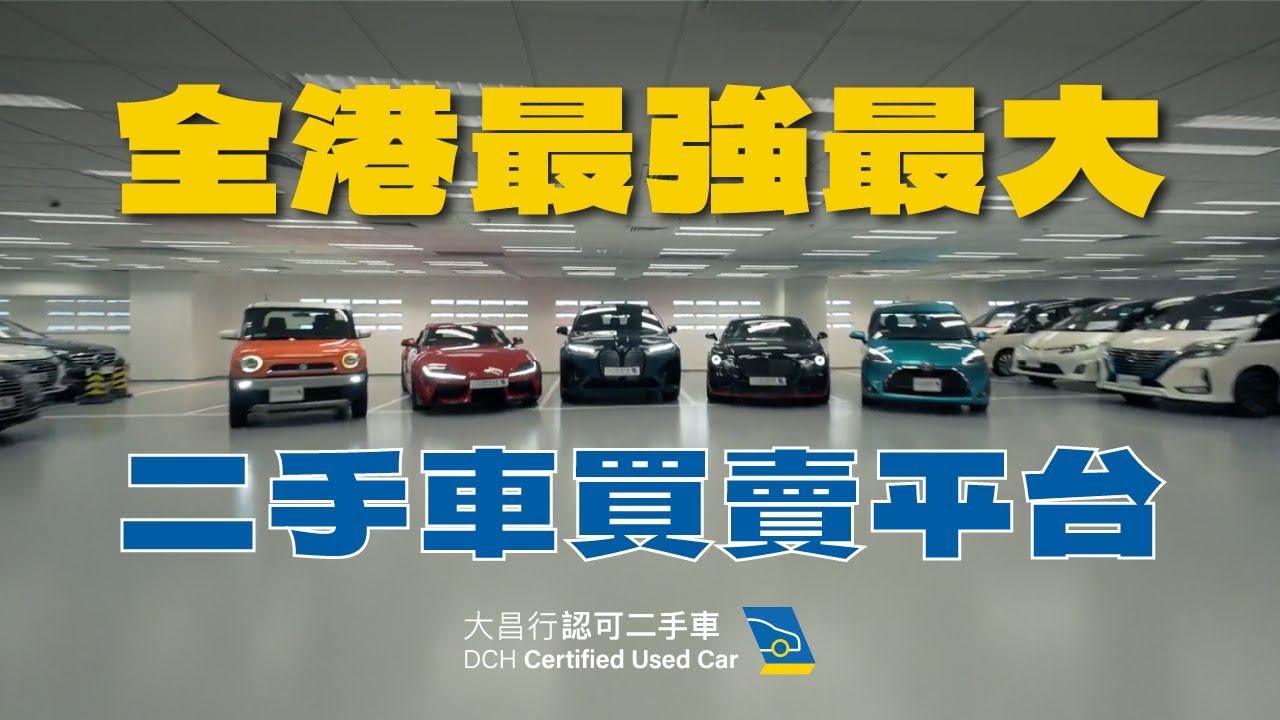 【大昌行認可二手車】全港最強最大二手車買賣平台 | 香港汽車城聯手締造 | 買二手車首選 | 多層車庫佔地逾十萬平方呎 | 線上合共超過一千五百部認可二手車盤 | 香港買二手車目的地