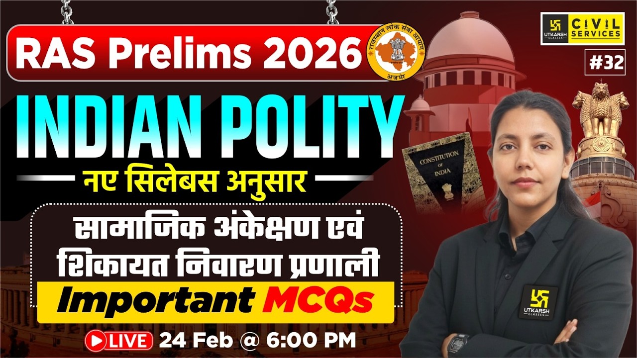 सामाजिक अंकेक्षण एवं शिकायत निवारण प्रणाली | Indian Polity MCQs for RAS Prelims 2026 | Anjali Ma'am