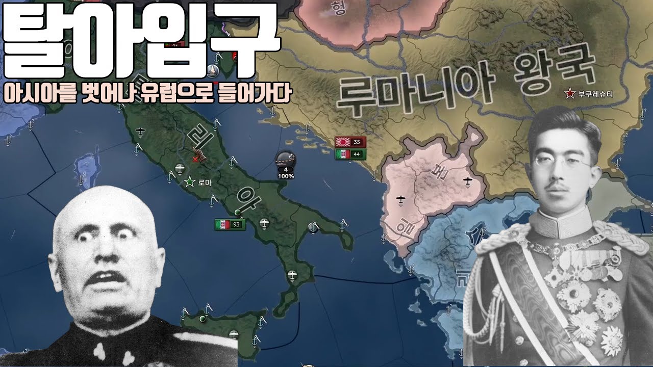 탈아입구(脫亞入歐) | 하츠오브아이언4 시참 멀티