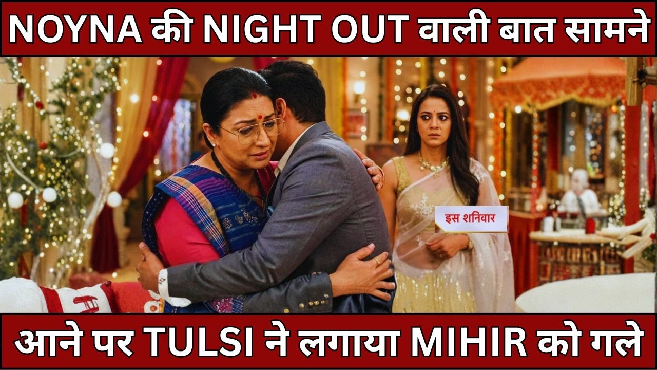 Kyuki Saas Bhi Kabhi Bahu Thi UPDATE | Mihir Hug Tulsi After Noina's Night Truth Out 02-02-2026