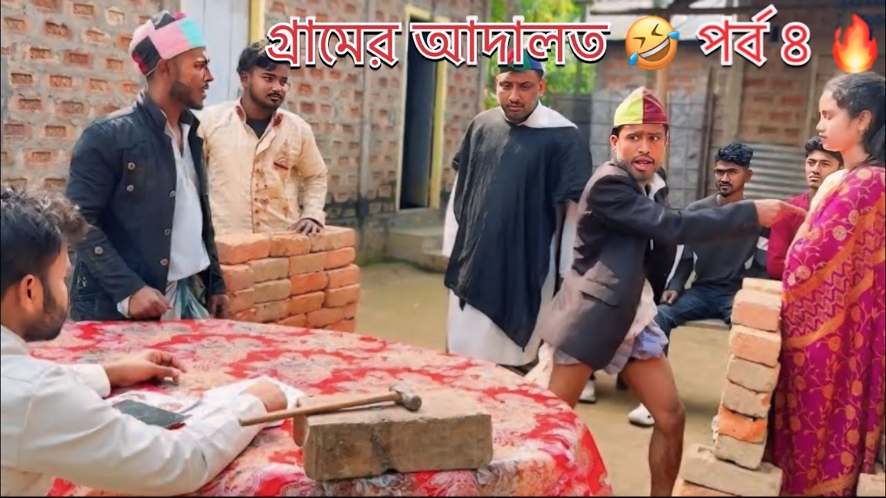 গ্রামের আদালত 🤣 পর্ব ৪ 🔥