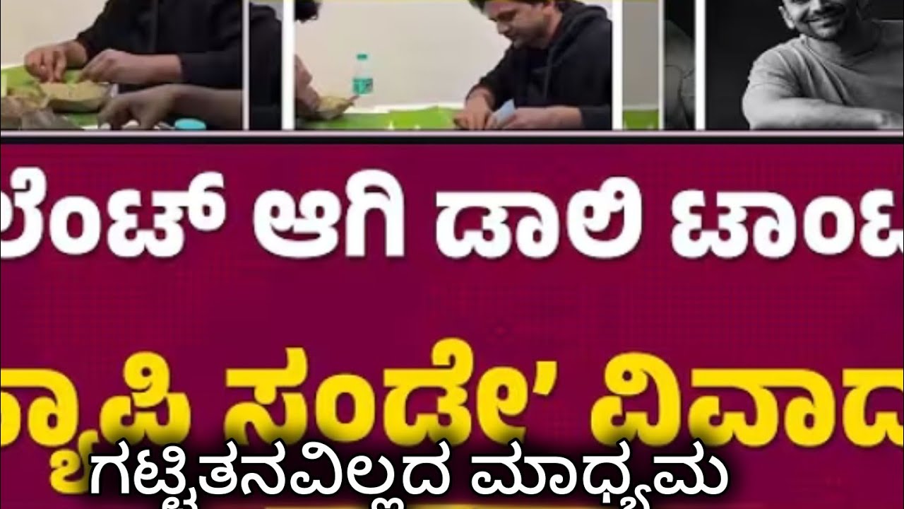 ಡಾಲಿಯ ಮೂಳೆಯ ಅವಾಂತರ