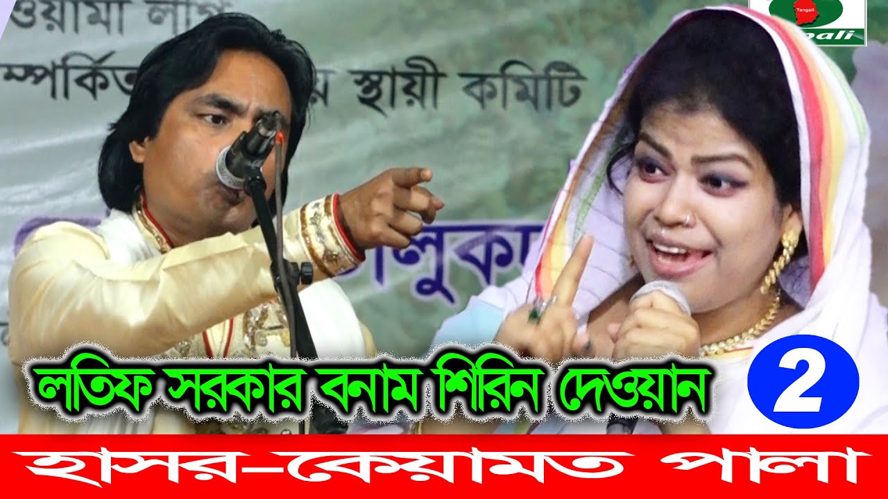 শিরিন দেওয়ান,লতিফ সরকার,পালাগান,হাসোর কেয়ামত,পর্ব-২,Shirin Dewan & lotif Sorkar,Hasor keyamot,part-2