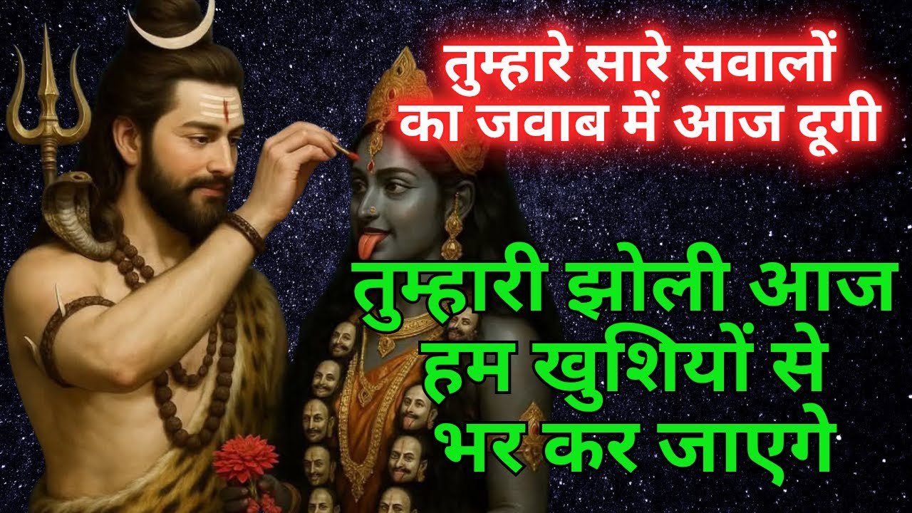 तुम्हारे सारे सवालों का जवाब आज में तुम्हे दूंगी  Kaali maa की वाणी