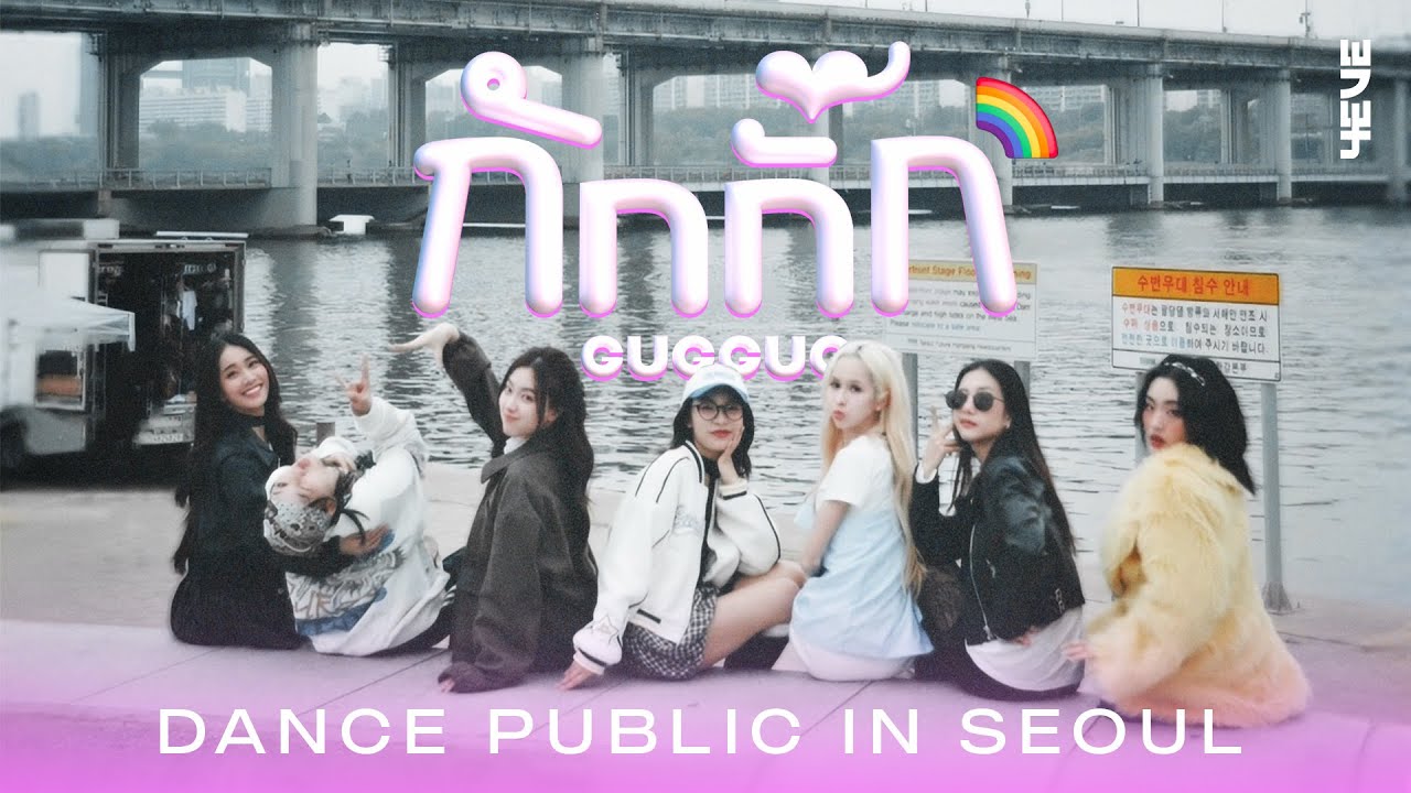 กักกั๊ก (GUGGUG) - 4EVE [ Dance Public in SEOUL ]